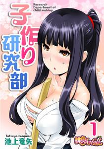 子作り研究部(フルカラー)　1巻