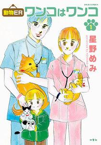 動物ER ワンコはワンコ ： 1