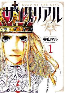 サングリアル～王への羅針盤～　1巻
