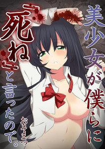 【フルカラー】美少女が僕らに「死ね」と言ったので。【分冊版】（１）