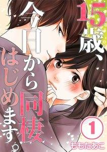 【フルカラー】１５歳、今日から同棲はじめます。【分冊版】（１）