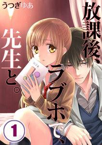 【フルカラー】放課後、ラブホで、先生と。【分冊版】（１）