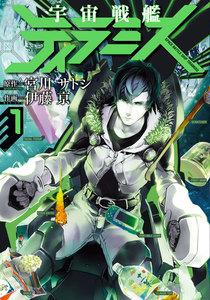 宇宙戦艦ティラミス　1巻