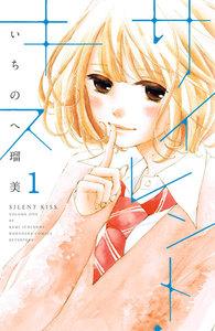 サイレント・キス　分冊版　1巻