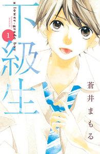 下級生　分冊版　1巻