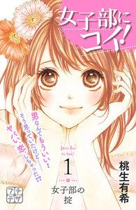 女子部にコイ！　プチデザ　1巻