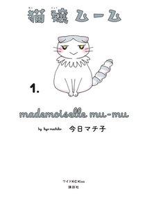 猫嬢ムーム　1巻