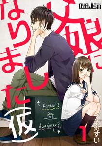 父娘になりました(仮)　1巻