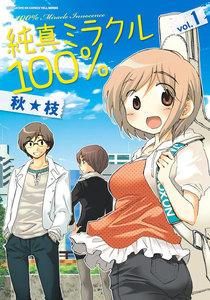 純真ミラクル１００％　１巻