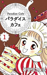 パラダイス・カフェ　1巻