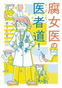 腐女医の医者道！