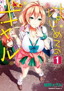 はじめてのギャル1巻