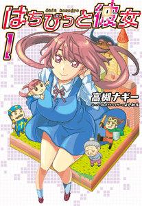 はちびっと彼女　（1）　＜電子版限定特典付き＞