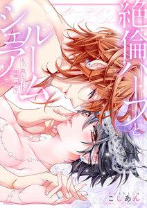 絶倫ハーフとルームシェア～えっ…同じベッドで毎晩一緒に？～1巻