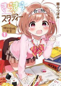 きらきら☆スタディー～絶対合格宣言～　１巻