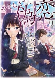 キミもまた、偽恋（オタク）だとしても。1〈上〉