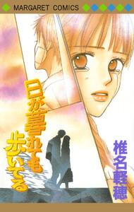 日が暮れても歩いてる