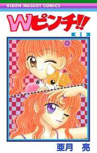 Wピンチ!!　1巻