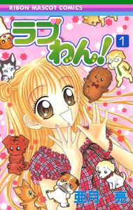 ラブわん！　1巻