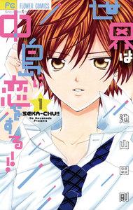 世界は中島に恋をする！！　1巻