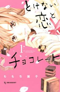 とけない恋とチョコレート　1巻