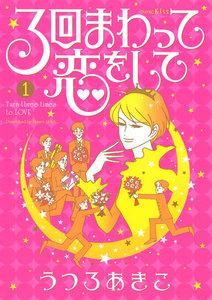 3回まわって恋をして 1巻