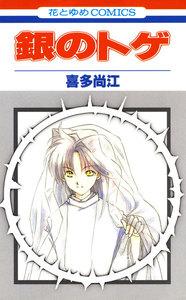 銀のトゲ　1巻