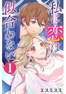 私に恋は似合わない 1巻
