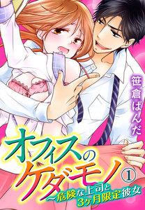 オフィスのケダモノ～危険な上司と3ヶ月限定彼女 1巻