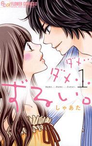 ダメ…ダメ…ずるい。　1巻