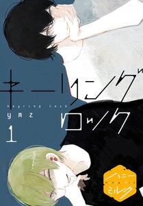 キーリングロック　分冊版　1巻