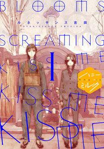 ＢＬＯＯＭＳ　ＳＣＲＥＡＭＩＮＧ　ＫＩＳＳ　ＭＥ　ＫＩＳＳ　ＭＥ　ＫＩＳＳ　ＭＥ　分冊版　1巻
