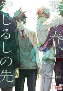 奪う春、やじるしの先　1巻