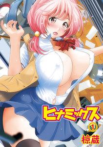 ヒナミックス(1)