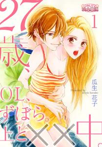 ２７歳、ＯＬ、ずぼら。上と××中。　1巻