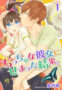 ちっちゃな彼女にせまった結果。【描き下ろしおまけ付き特装版】　1巻