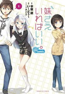 妹さえいればいい。＠ｃｏｍｉｃ　1巻