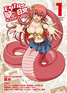 モンスター娘のいる日常　４コマアンソロジー（１）