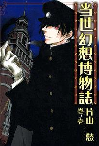 当世幻想博物誌: 1