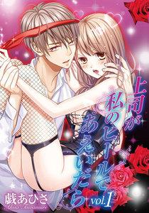 上司が私のヒールであえいだら　1巻