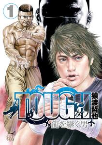 TOUGH 龍を継ぐ男　1巻