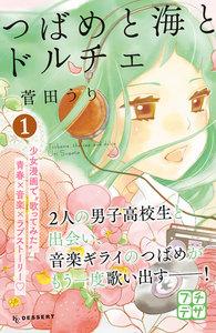 つばめと海とドルチェ　プチデザ　1巻