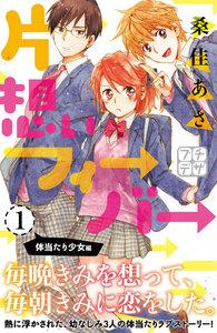 片想いフィーバー　プチデザ　1巻