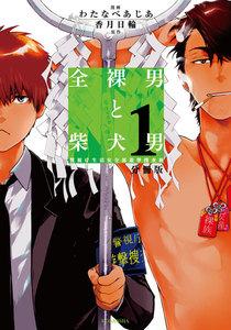 全裸男と柴犬男　警視庁生活安全部遊撃捜査班　分冊版　1巻