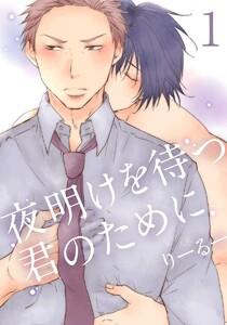 夜明けを待つ君のために　1巻