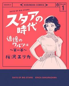 スタアの時代 1～追憶のワルツ編　第一幕～