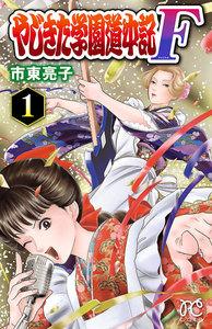 やじきた学園道中記F　1巻