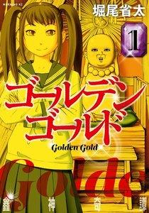 ゴールデンゴールド　1巻