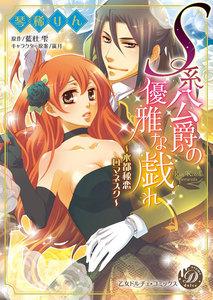 Ｓ系公爵の優雅な戯れ～水都秘恋ロマネスク～