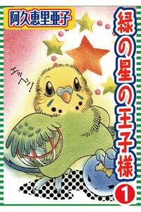 緑の星の王子様　1巻
